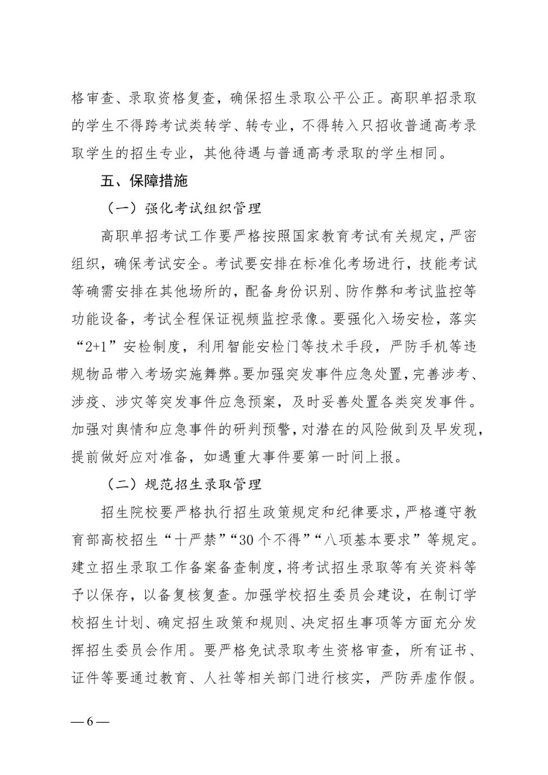 河北省教育厅关于做好2025年普通高等职业教育单独考试招生工作的通知