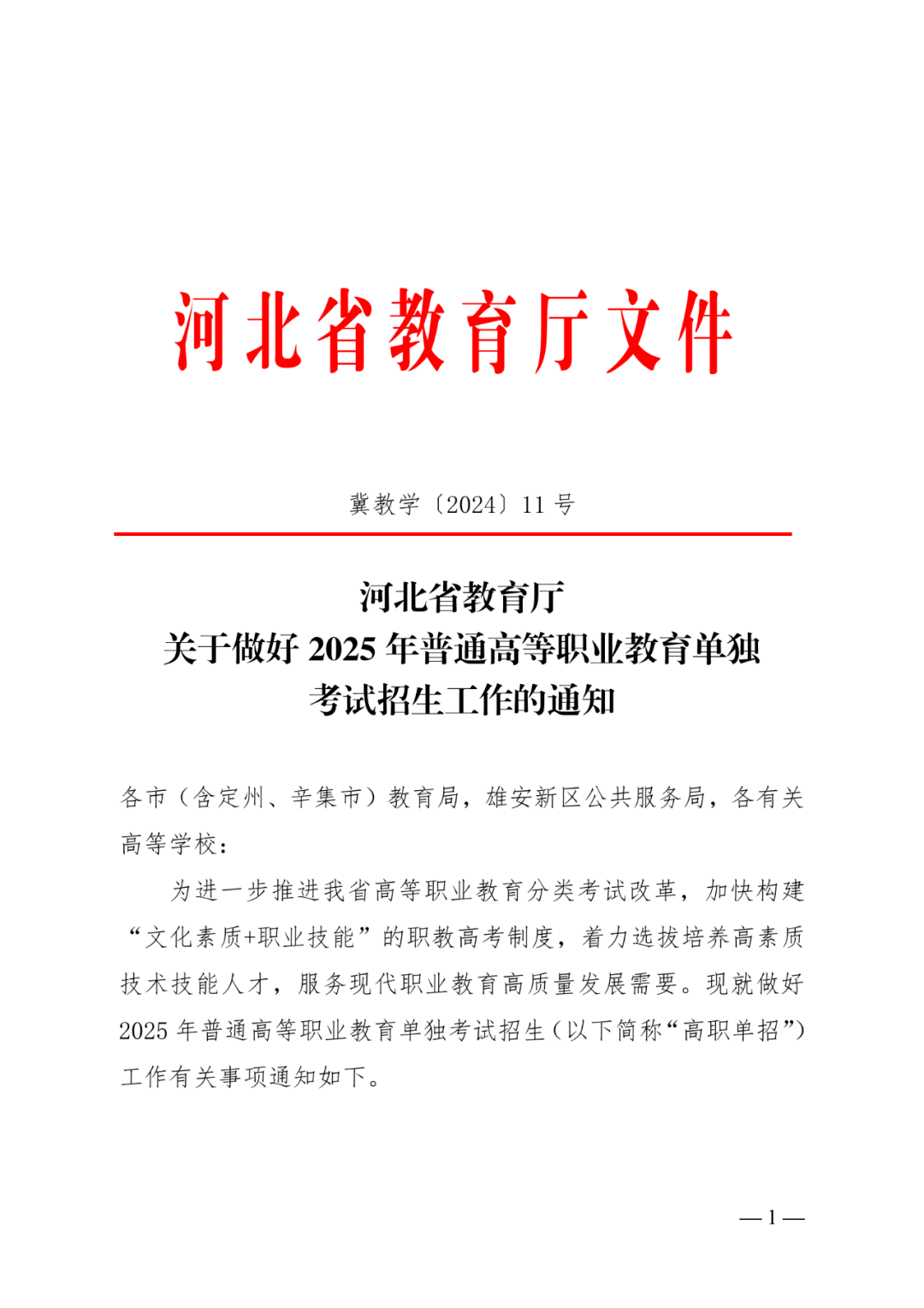 河北省教育厅关于做好2025年普通高等职业教育单独考试招生工作的通知