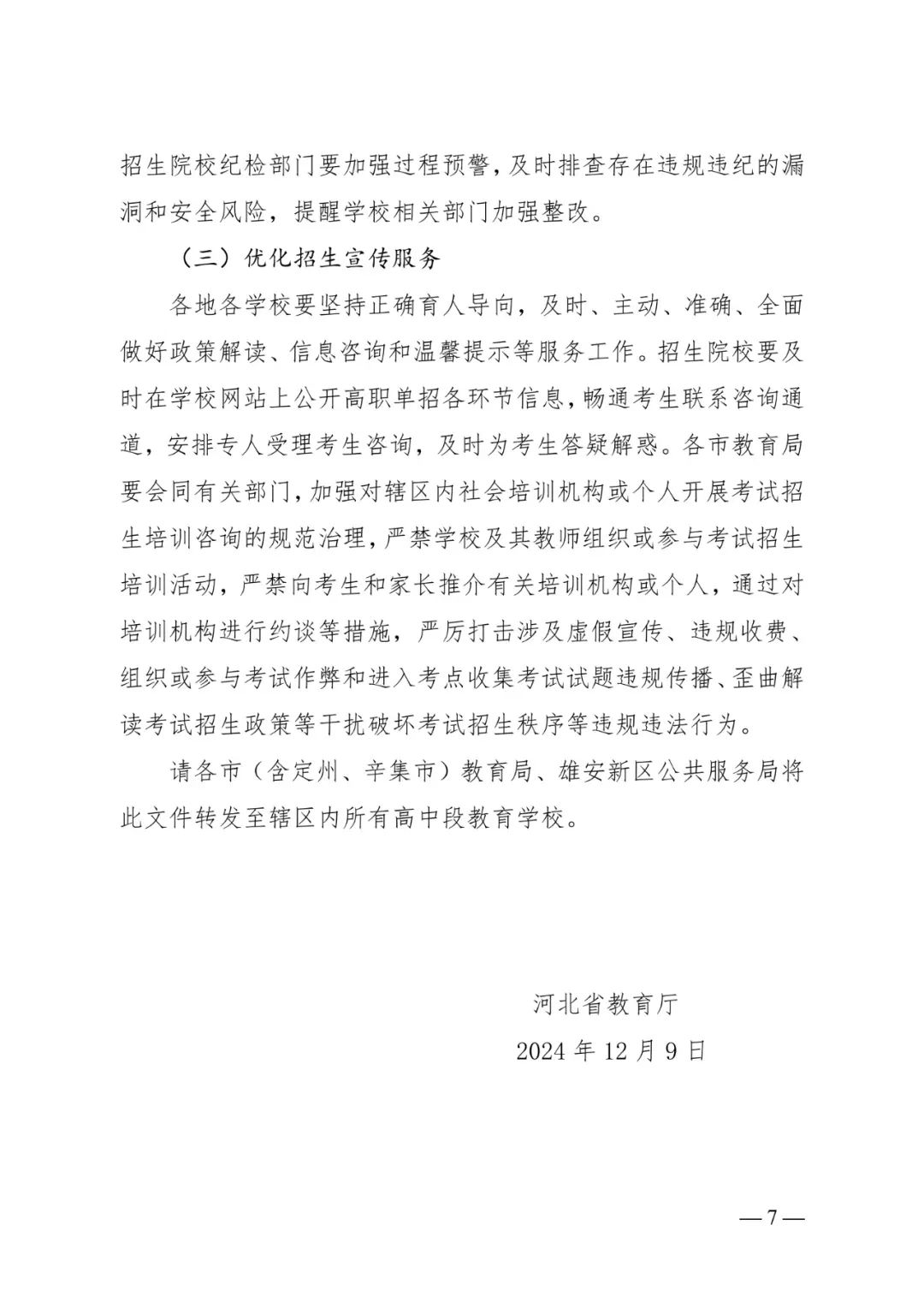 河北省教育厅关于做好2025年普通高等职业教育单独考试招生工作的通知