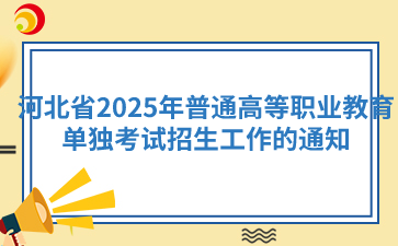 河北省教育厅关于做好2025年普通高等职业教育单独考试招生工作的通知