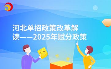 河北单招政策改革解读——2025年赋分政策调整及其实施细节