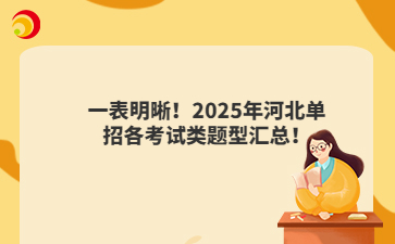 一表明晰！2025年河北单招各考试类题型汇总！