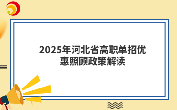 2025年河北省高职单招优惠照顾政策解读