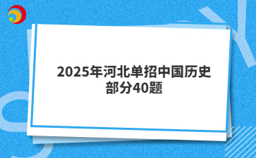 2025年河北单招中国历史部分40题