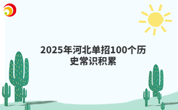 2025年河北单招100个历史常识积累