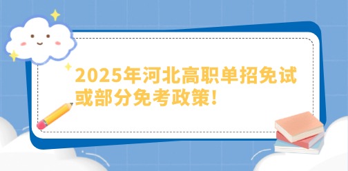 2025年河北高职单招免试或部分免考政策！