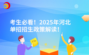 考生必看！2025年河北单招招生政策解读！