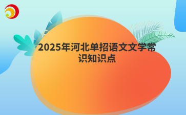 2025年河北单招语文文学常识知识点