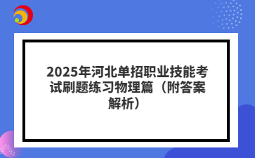 2025年河北单招职业技能考试刷题练习物理篇（附答案解析）