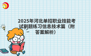 2025年河北单招职业技能考试刷题练习信息技术篇（附答案解析）