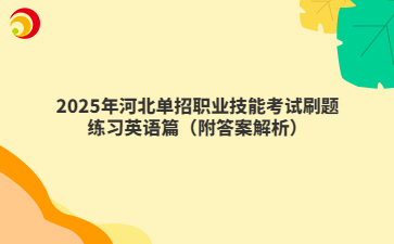 2025年河北单招职业技能考试刷题练习英语篇（附答案解析）