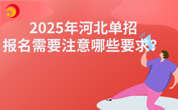 2025年河北单招报名需要注意哪些要求？