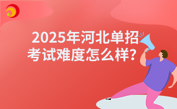 2025年河北单招的考试难度怎么样？