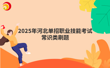 2025年河北单招职业技能考试常识类刷题