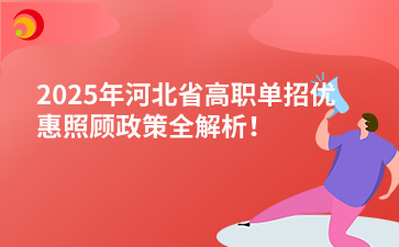 2025年河北省高职单招优惠照顾政策全解析！