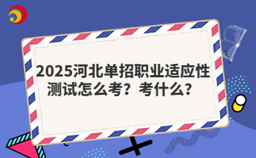 2025河北单招职业适应性测试怎么考？考什么？