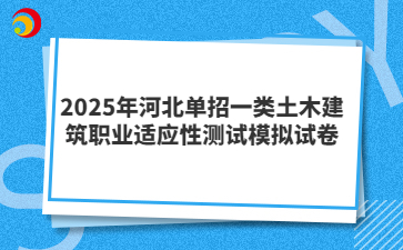 2025年河北单招一类土木建筑职业适应性测试模拟试卷