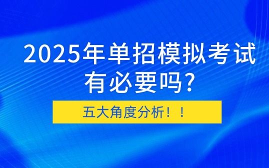 2025年单招模拟考试有必要吗?