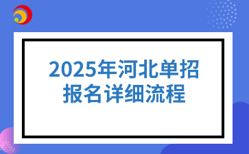 2025年河北单招报名详细流程