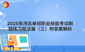 2025年河北单招职业技能考试刷题练习政治篇（三）附答案解析