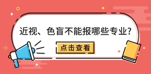 河北单招哪些专业有健康要求?近视、色盲不能报哪些专业?