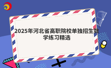 2025年河北省高职院校单独招生数学练习精选