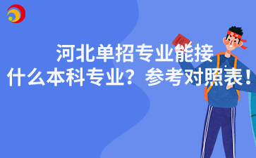 河北单招专业能接什么本科专业？参考对照表！