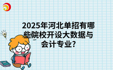 2025年河北单招有哪些院校开设大数据与会计专业?