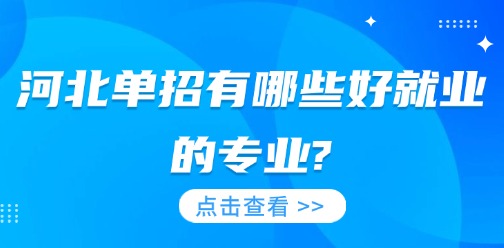 河北单招有哪些好就业的专业?