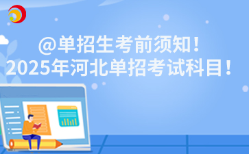 @单招生考前须知！2025年河北单招考试科目！