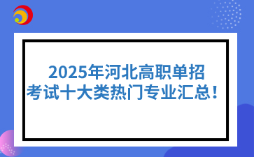 2025年河北高职单招考试十大类热门专业汇总！