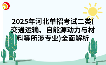 2025年河北单招考试二类(交通运输、自能源动力与材料等所涉专业)全面解析