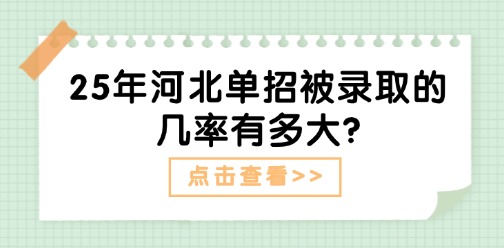 25年河北单招被录取的几率有多大?