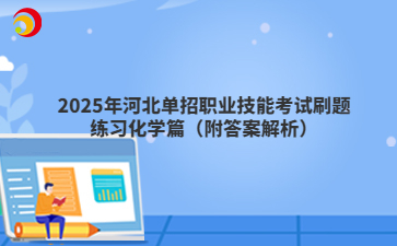 2025年河北单招职业技能考试刷题练习化学篇（附答案解析）