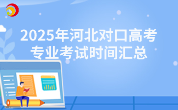 2025年河北对口高考专业考试时间汇总！