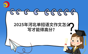 2025年河北单招语文作文怎么写才能得高分？