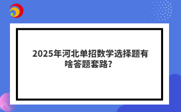 2025年河北单招数学选择题有啥答题套路？