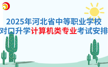 2025年河北省中等职业学校对口升学计算机类专业考试安排