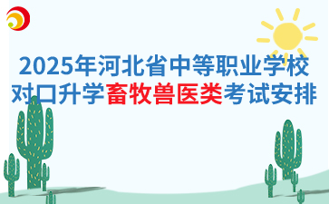 2025年河北省中等职业学校对口升学畜牧兽医类专业考试安排