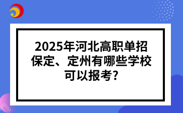 2025年河北高职单招保定、定州有哪些学校可以报考?