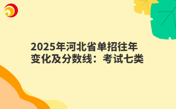 2025年河北省单招往年变化及分数线：考试七类