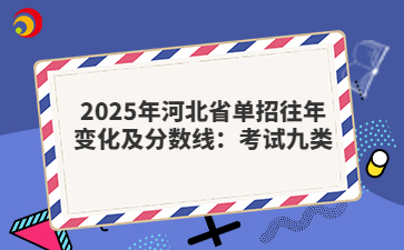 2025年河北省单招往年变化及分数线：考试九类