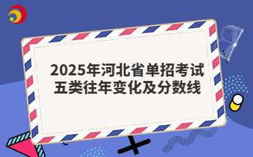 2025年河北省单招考试五类往年变化及分数线