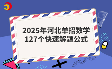 2025年河北单招数学127个快速解题公式