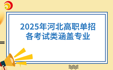 2025年河北高职单招各考试类涵盖专业