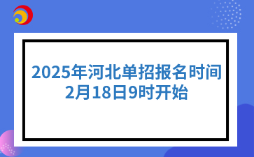 2025年河北单招报名时间：2月18日9时开始