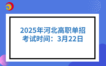 2025年河北高职单招考试时间：3月22日