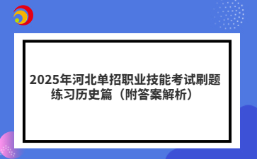 2025年河北单招职业技能考试刷题练习历史篇（附答案解析）