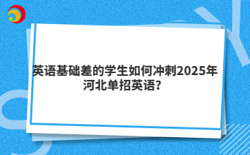 英语基础差的学生如何冲刺2025年河北单招英语？