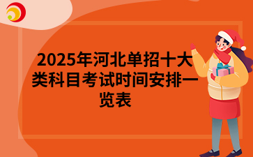 2025年河北单招十大类科目考试时间安排一览表